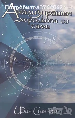 Анализирайте хороскопа си сами Иван Станчев