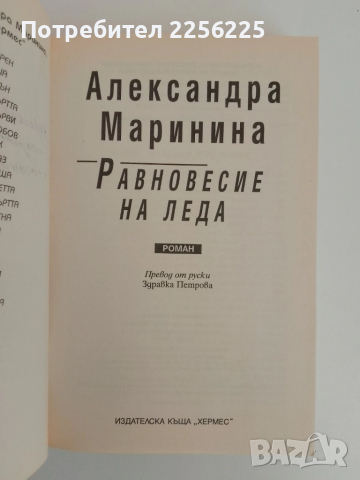 Равновесие на леда, снимка 3 - Художествена литература - 51530271