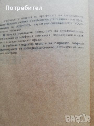Комутационни системи в съобщителната техника, снимка 3 - Специализирана литература - 38251901