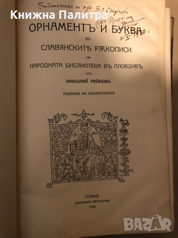 Орнаментъ и буква въ славянскитe ръкописи на народната библиотека въ Пловдивъ Николай Райнов, снимка 3 - Други - 36438365