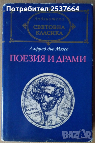 Алфред дьо Мюсе  Поезия и драми, снимка 1 - Художествена литература - 36499980