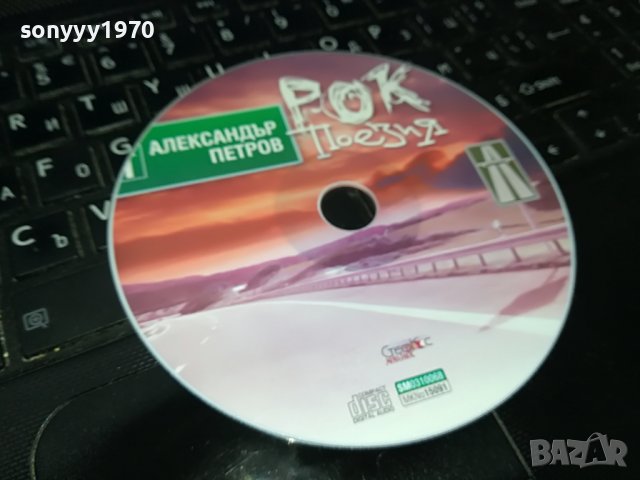АЛЕКСАНДЪР ПЕТРОВ-РОК ПОЕЗИЯ ЦД 0509220841, снимка 3 - CD дискове - 37901985