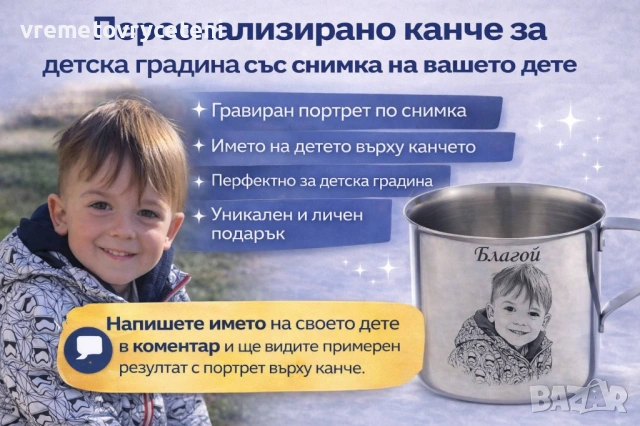 канче/Чаша с име за детска градина