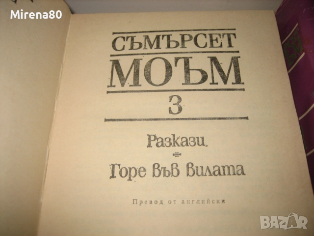 Съмърсет Моъм - Избрани творби в 3 тома, снимка 6 - Художествена литература - 52346699