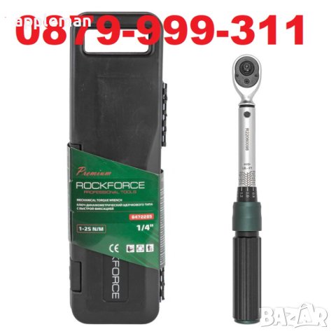 ДИНАМОМЕТРИЧЕН КЛЮЧ С БЪРЗА ФИКСАЦИЯ 1 – 25 NM 1/4 ROCKFORCE
