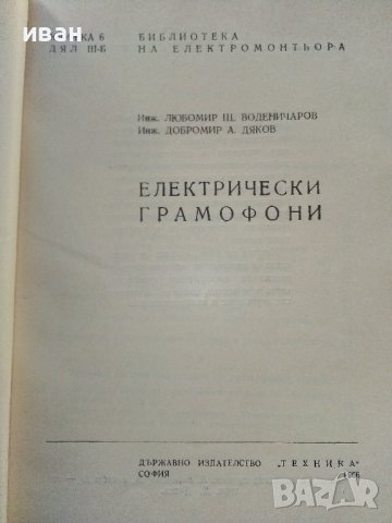 Електрически грамофони - Л.Воденичаров,Д.Дяков - 1966г., снимка 3 - Специализирана литература - 39859727