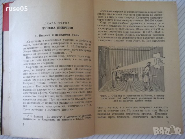 Книга "Инфрачерв.лъчи във военното дело-В.Кичка" - 124 стр., снимка 4 - Специализирана литература - 37267982