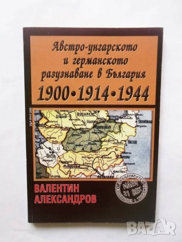 Книга Австро-унгарското и германското разузнаване в България 1900-1914-1944 Валентин Александров 