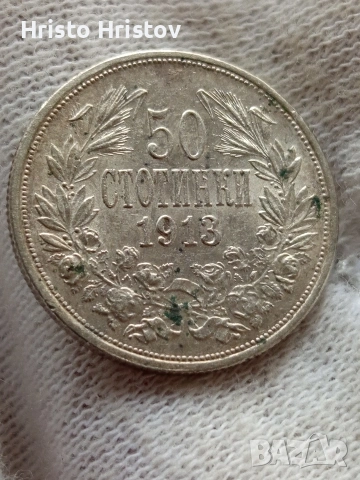 50 стотинки 1913 година 