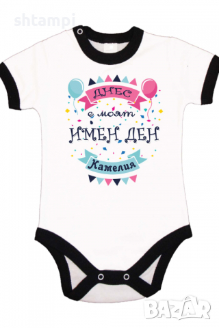 Бебешко боди Днес е моят Имен Ден Камелия Имен Ден,Празник Великден,Изненада,, снимка 6 - Бодита за бебе - 36453472
