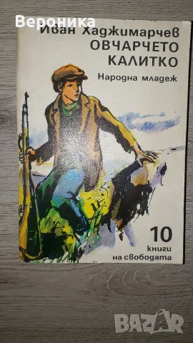 Овчарчето Калитко Иван Хаджимарчев