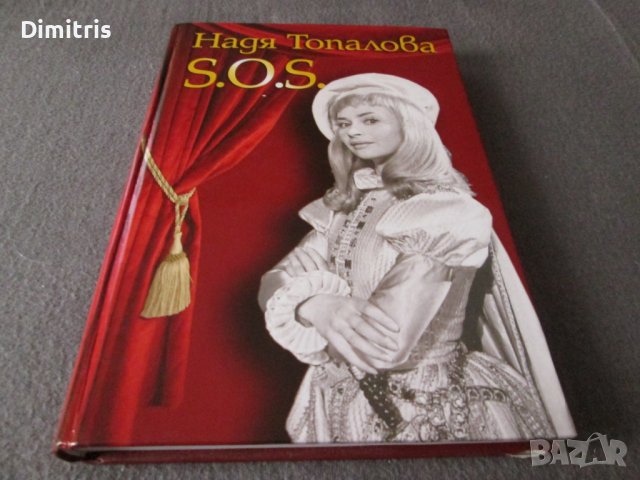 S.O.S. за паметта, детския театър, детската душевност и още нещо... много лично, снимка 3 - Други - 38408609