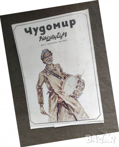 Продавам Чудомир -Нашенци , 10 акварелни рисунки  С посвещение и автографи