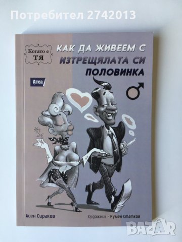 Как да живеем с изтрещялата си половинка.....когато е Тя, снимка 1 - Българска литература - 32117757