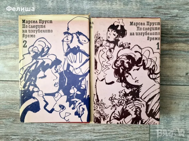 По следите на изгубеното време. Том 1-2 Марсел Пруст, снимка 2 - Художествена литература - 50206880