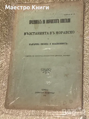 Празникътъ на моравскитъ апостоли Възстанията въ моравско 1918г.