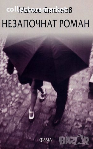 Незапочнат роман