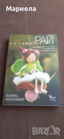 Рай на  земята 