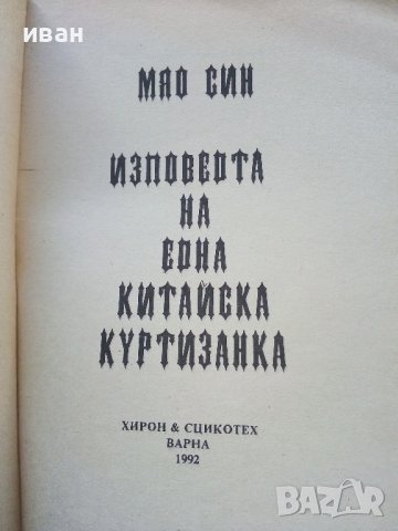 Изповедта на една Китайска куртизанка - Мао Син - 1992г. , снимка 2 - Художествена литература - 38959033