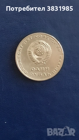 1 рубла 1967, снимка 2 - Нумизматика и бонистика - 54319430
