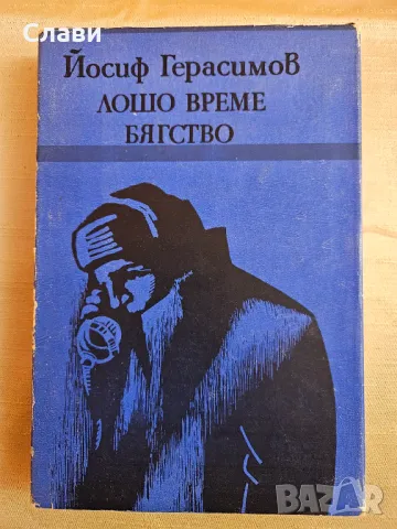 Йосиф Герасимов - Лошо време ; Бягство, снимка 1