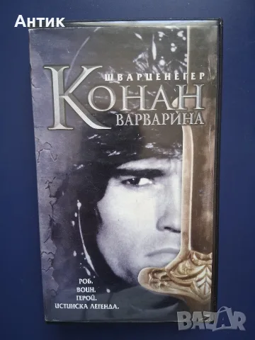 Видеокасета VHS Шварценегер Конан Варварина