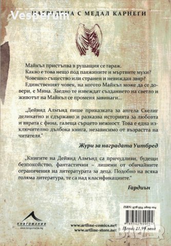 Скелиг /Дейвид Алмънд/, снимка 2 - Художествена литература - 31434364