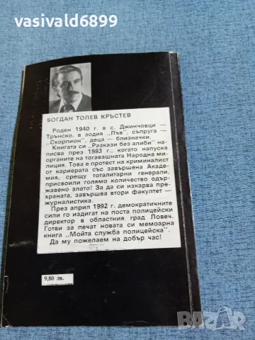 Богдан Кръстев - Разкази без алиби , снимка 3 - Българска литература - 56509257