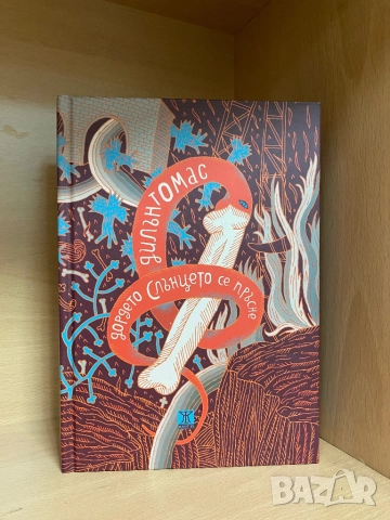 Книги по 10 лв, снимка 18 - Художествена литература - 52092661