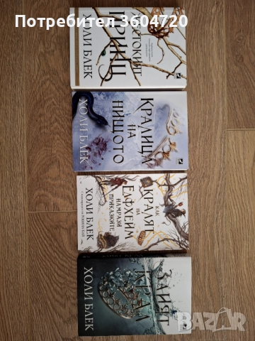 Четирилогия - Жестокият Принц, Кралица на нищото, Злият крал, Как кралят на Елфхейм намрази приказки, снимка 5 - Художествена литература - 52419267