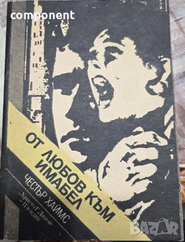 Честър Хаймс - "От любов към Имабел"