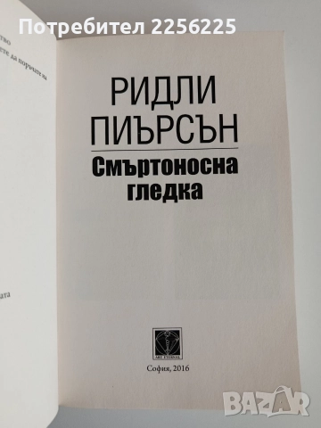Смъртоносна гледка, снимка 3 - Художествена литература - 52707758