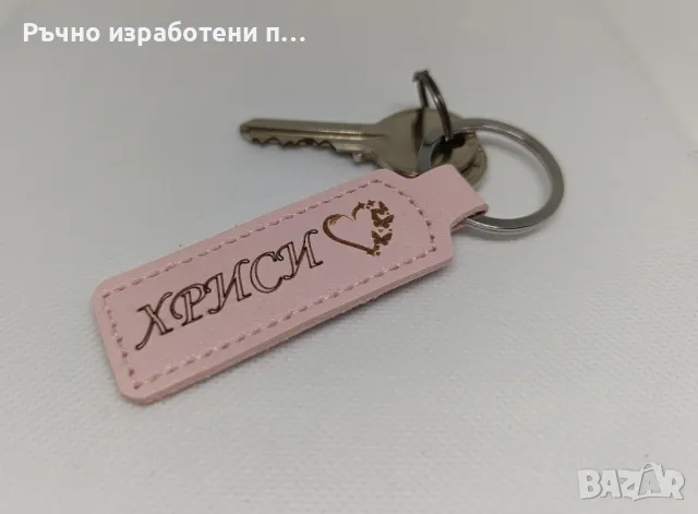 Лазерно гравирани кожени ключодържатели, снимка 2 - Други - 48162540