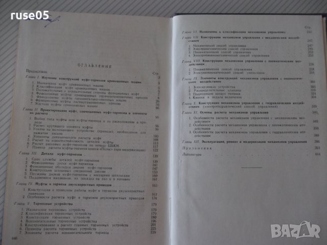 Книга"Муфты,тормоза и механизмы управл...-А.Игнатов"-448стр., снимка 9 - Специализирана литература - 37818884