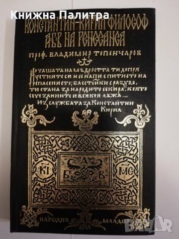 Константин-Кирил Философ АБВ на Ренесанса , снимка 1 - Други - 31471195