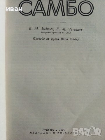 Самбо - В.Андреев,Е.Чумаков - 1972г., снимка 2 - Енциклопедии, справочници - 39626000