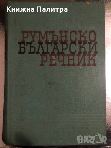Румънско-български речник -1962