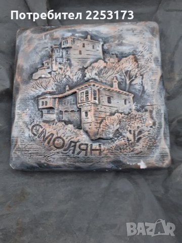 Гипсов сувенир за Смолян