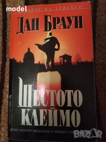 Шестото клеймо - Дан Браун Ангели и демони, снимка 1