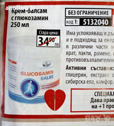 Крем- балсам с глюкозамин 250мл за болки в кръста коленете.., снимка 2 - Хранителни добавки - 39709404
