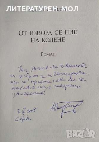 От извора се пие на колене. Милан Стоилов, 2008г., снимка 2 - Българска литература - 29145745