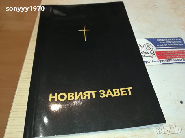 НОВИЯТ ЗАВЕТ 0702241642