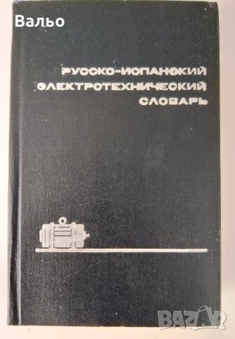 Продавам речници и сборници от приложения списък., снимка 5 - Чуждоезиково обучение, речници - 34408821