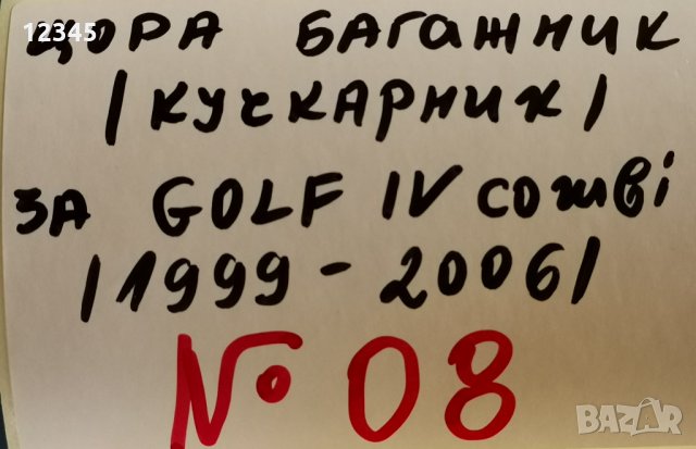ролетна щора багажник(кучкарник) за GOLF IV combi(1999-2006)-№08, снимка 2 - Аксесоари и консумативи - 33601989