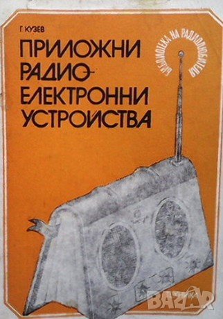 Приложни радиоелектронни устройства. Част 4 Георги Кузев, снимка 1 - Специализирана литература - 37871375