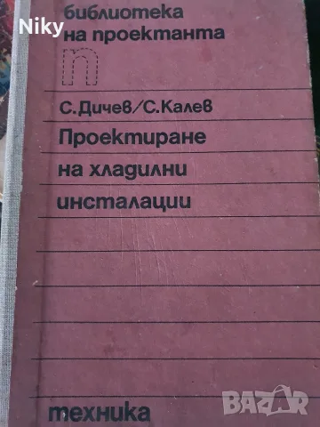 Проектиране на хладилни инсталации 