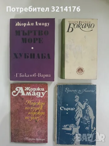 Мъртво море; Хубиаба - Жоржи Амаду