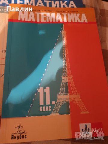 Учебник по математика за 11. клас., снимка 1 - Учебници, учебни тетрадки - 37910195