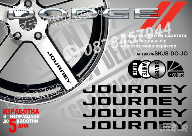 Dodge Journey надписи за спици