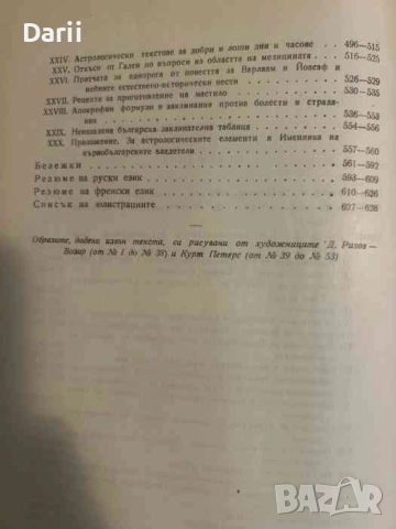 Естествознанието в Средновековна България Сборник от исторически извори Цветан Кристанов,Иван Дуйчев, снимка 3 - Българска литература - 51580070